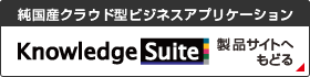 Knowledge Suite 製品サイトへもどる