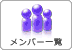 メンバー一覧