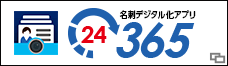 名刺デジタル化アプリ　24 365