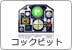 コックピット