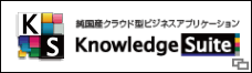 純国産クラウド型ビジネスアプリケーション Knowledge Suite スマートフォンアプリ