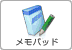 メモパッド