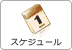 スケジュール