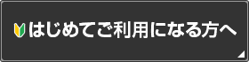 はじめてご利用になる方へ