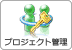 プロジェクト管理