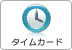 タイムカード