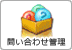 問い合わせ管理