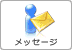 メッセージ