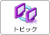 トピック