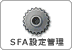 SFA設定管理
