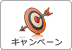 キャンペーン