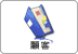 顧客